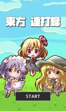 东方连击记录截图1