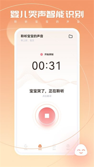 婴语翻译器免费版截图1