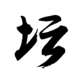 白金英雄坛说2官方版