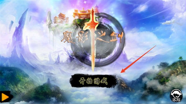 魔影之剑截图3