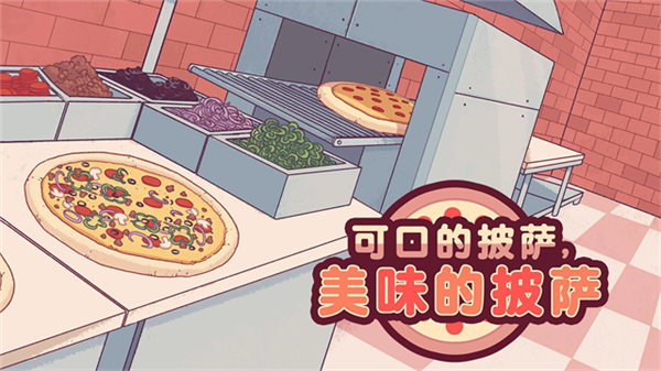 可口的披萨美味的披萨无限钞票版截图2
