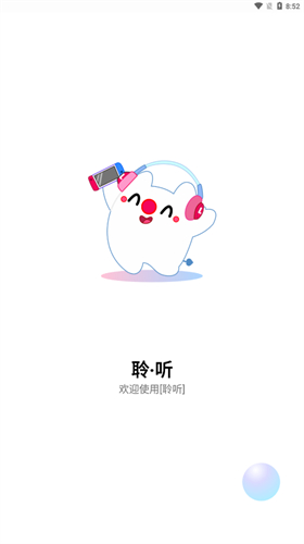 聆听音乐app最新版截图1