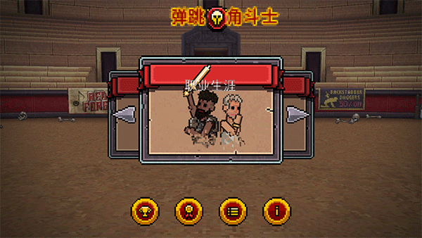 弹跳角斗士中文版截图1
