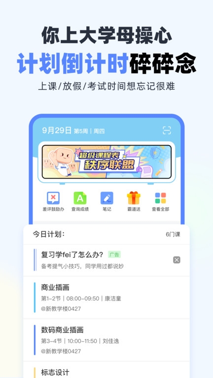 超级课程表安装截图2