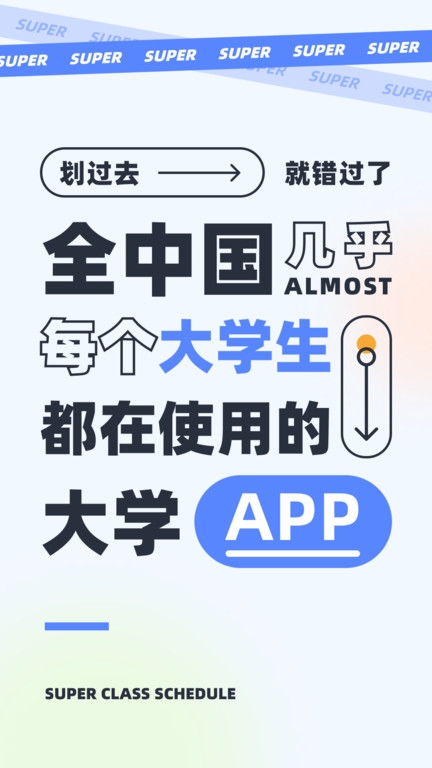 超级课程表安装截图3