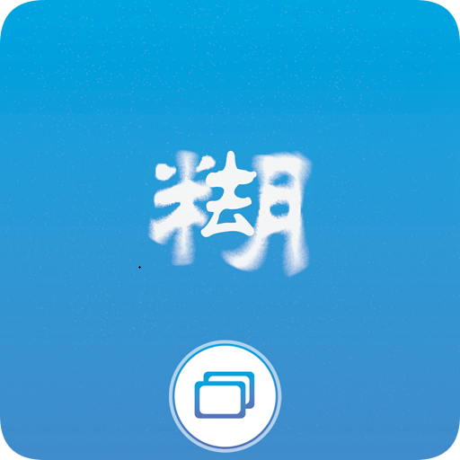 照片变清晰助手app