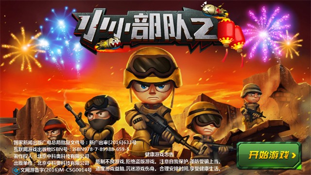 小小部队2官方正版截图1