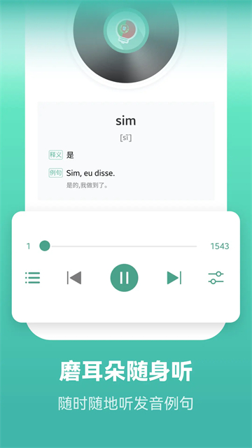 莱特葡萄牙语学习背单词截图2