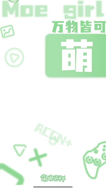 萌娘百科官网版截图3