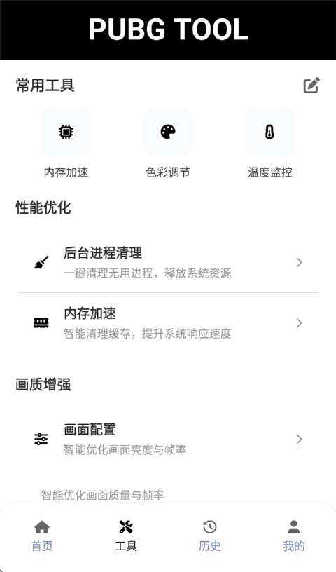 PUBGtool帧率修改器截图4