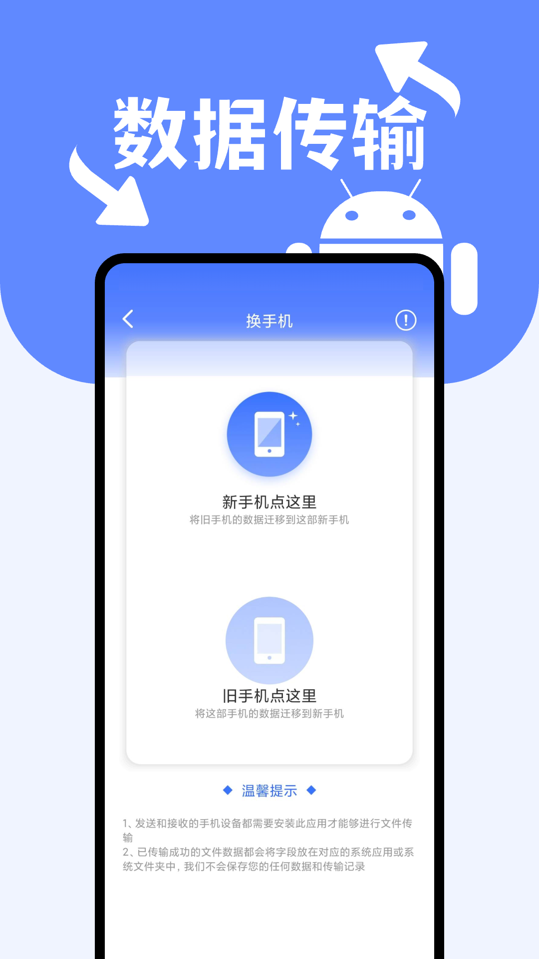 安卓搬家换机助手app截图2
