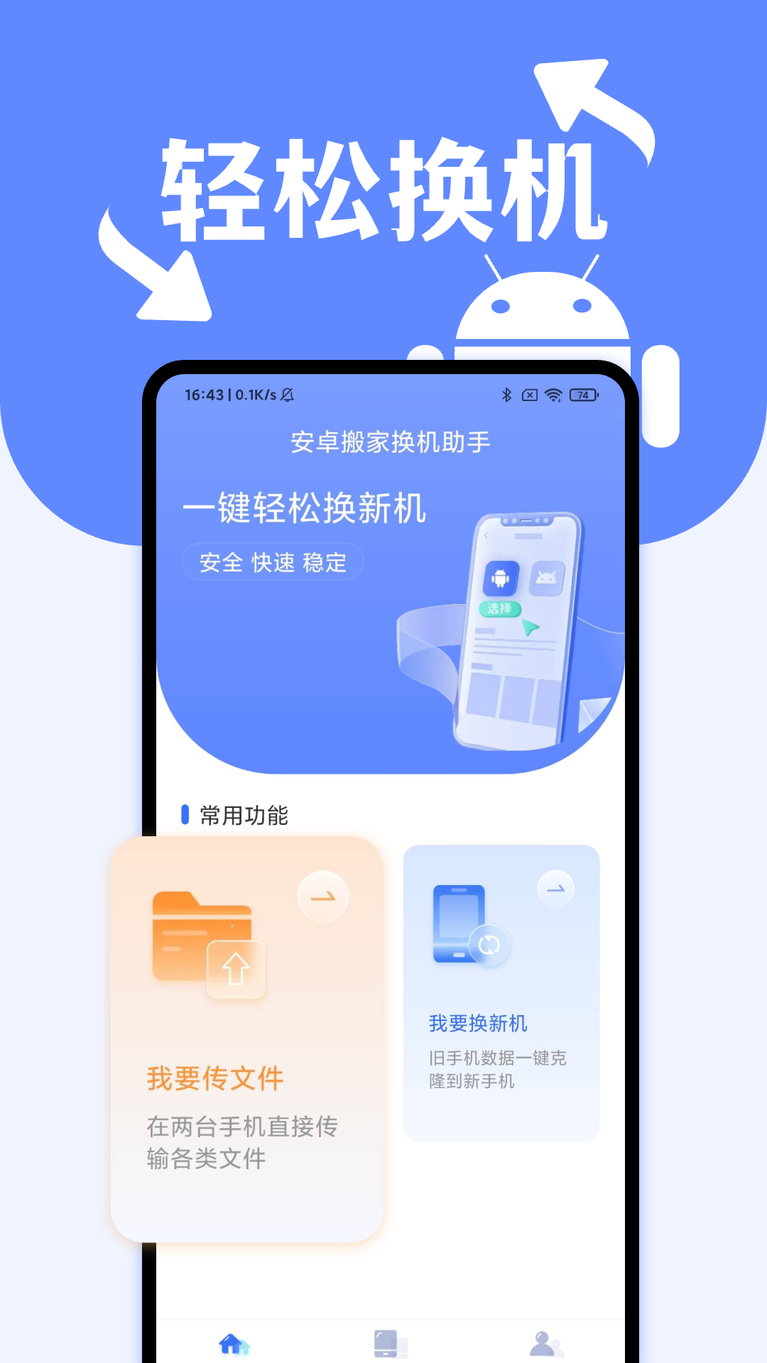 安卓搬家换机助手app截图3