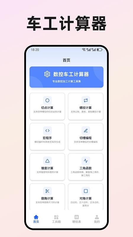 数控车工计算器截图3
