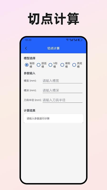 数控车工计算器截图4