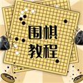 围棋学习宝典APP