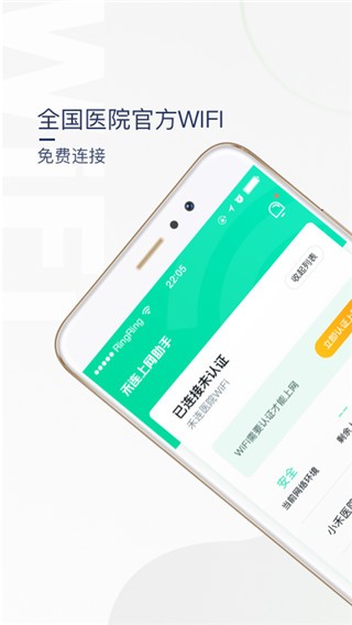 医院上网助手截图1