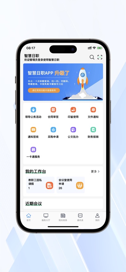 智慧日职app截图2