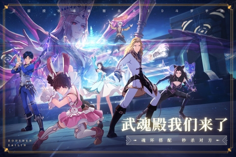 斗罗大陆斗神再临体验服截图4