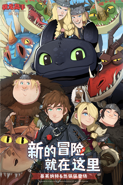 驯龙高手旅程魅族渠道服截图1
