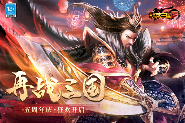胡莱三国2百度客户端截图1