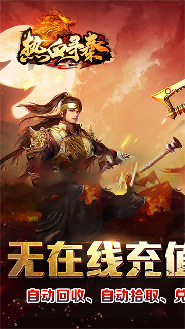 热血寻秦传奇截图1