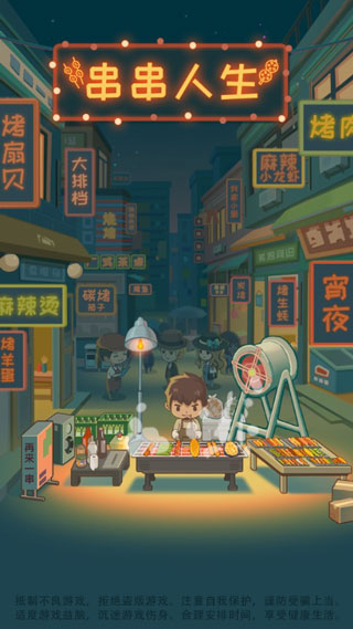 串串人生截图4