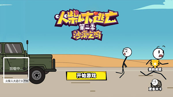 火柴人大逃亡第二季截图2