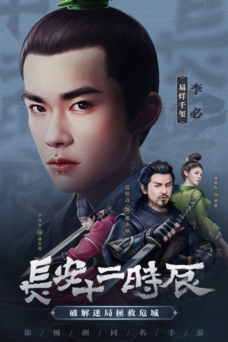 长安十二时辰截图1