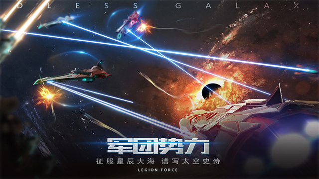 无尽银河官网版截图1