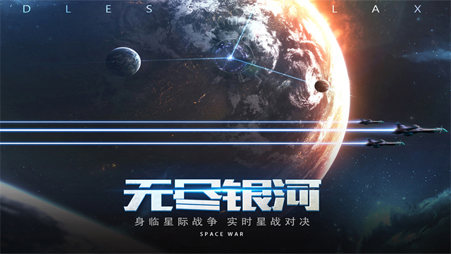 无尽银河官网版截图3