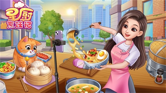 星厨烹饪记手机版截图5