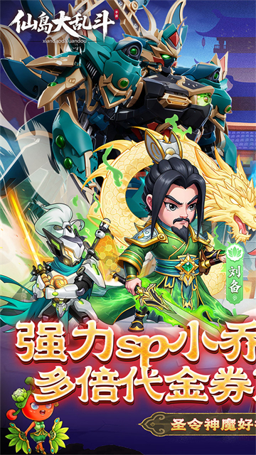 仙岛大乱斗(0.1折多倍代金券)截图1