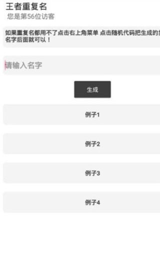 王者荣耀重复名生成器截图2