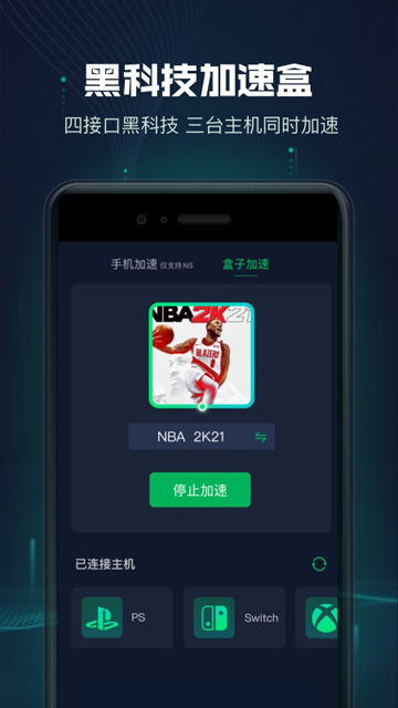 迅游主机加速器截图3