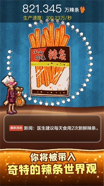 辣条模拟器截图3