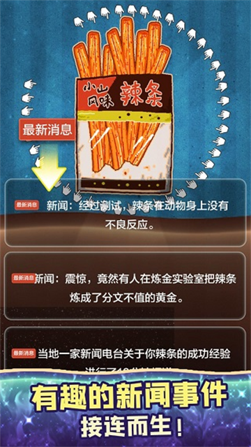 辣条模拟器截图5