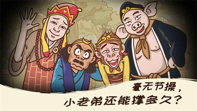 梗西游截图4