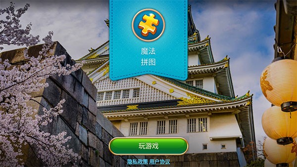 魔法拼图安卓官方版2024截图1