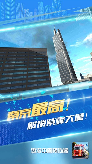 遨游中国模拟器全解锁版截图2