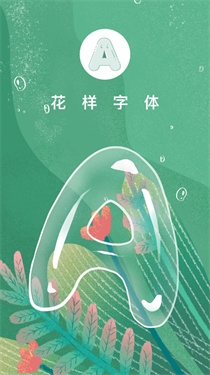 花样字体生成器截图1