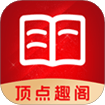 顶点趣阁安装免费