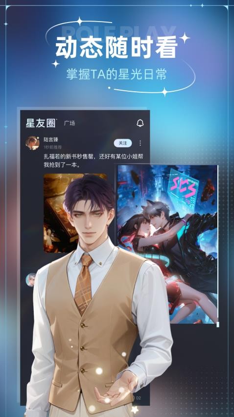 星光恋语社app截图2