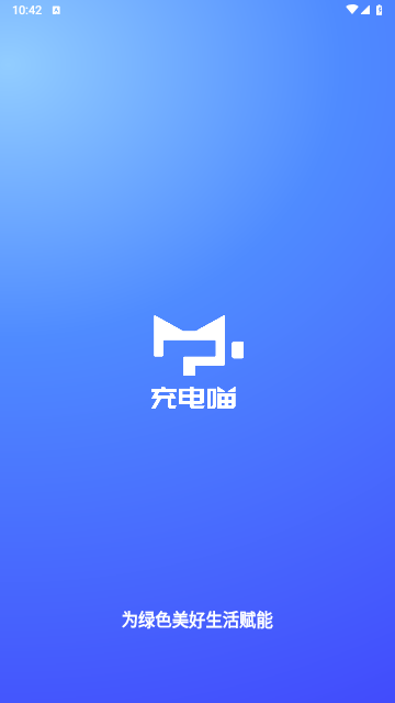 充电喵助手截图2