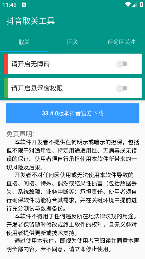 抖音取关工具app截图1