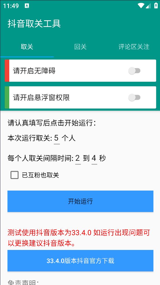 抖音取关工具app截图2