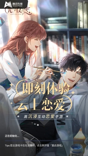 光与夜之恋云游戏新版截图2