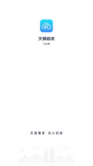 天翼看家行业版app截图1