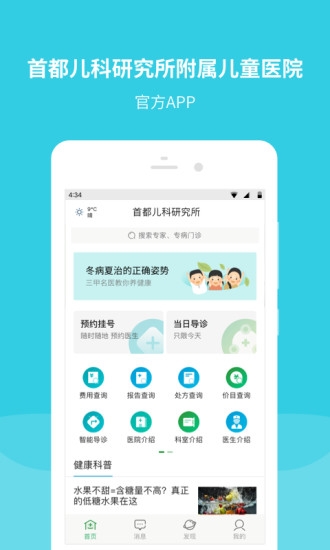 首都儿科研究所附属儿童医院截图1