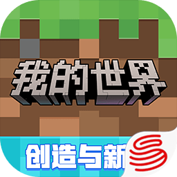 我的世界网易版最新版