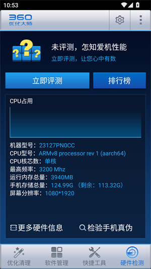 360优化大师安卓版截图3